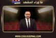 أحمد السقا يحسم حقيقة زواجه الجديد وياسين يتوعد مروجي الشائعات