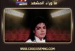 تطورات قضية مايكل جاكسون والمحكمة تحيل عائلة كاسيو للتحكيم