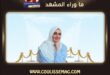 ظهور حلا شيحة بالبوركيني يثير تفاعل الجمهور