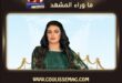 أغنية عشان العشرة للنجمة أصيل هميم تشوق الجمهور بهذه اللهجة؟