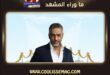 فضل شاكر في مرمى الشائعات مجددًا … إلى متى تتحول المعلومة غير الموثوقة إلى «خبر»؟