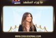 نانسي عجرم تعود باللهجة اللبنانية … وكليب جديد بتوقيع إنجي جمال