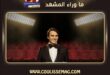 سرير عبد الحليم حافظ أشعل الجدل… لكن هل المشكلة في الزائر أم في غياب الرقابة؟