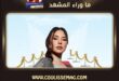 مسلسل الريسة يجمع ماغي بوغصن ونادين جابر في رمضان 2027