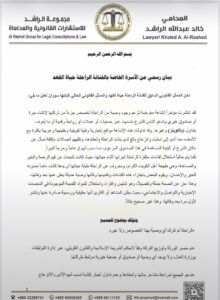 أسرة حياة الفهد تحسم الجدل حول «الوصية» وتحذّر من استغلال اسمها وصورها