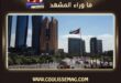 رسوم ترخيص الموسيقى في الإمارات تبدأ ديسمبر 2026