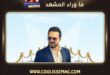 أغنية لحظة لوائل جسار تشوق الجمهور باللهجة المصرية