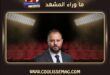 توقيف دكتور فود وتطورات جديدة في القضية؟