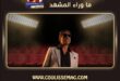 بين رسائل أنجيلا وصمت وائل كفوري… هل نعرف الحكاية كاملة؟