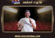 محمد حماقي «سمّعوني» … حين يستعيد النجم هويته بدل أن يطارد الموضة