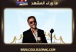 رسالة من «كوليس» إلى فضل شاكر… كلمة واحدة قد تفتح لك أبوابًا أجمل