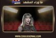 اختفاء أغاني تايلور سويفت من فيديوهات ترامب .. ما القصة ؟