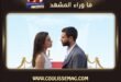 حب محتمل الحلقة 9 تشهد فقدان دفنة لذاكرتها