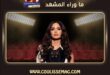 آمال ماهر وتركي آل الشيخ … لماذا نبحث عن متهم قبل أن نسأل المنظّم؟