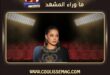 الفنانة رحمة رياض تنضم أكاديمية Grammy