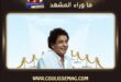 أغنية يسألوا عنك للفنان محمد منير تشوق الجمهور
