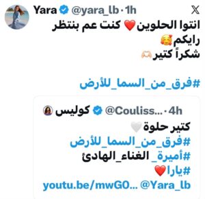 إلى يارا… هذه المرّة «فرق من السما للأرض» جعلتنا نكتب عنكِ أنتِ