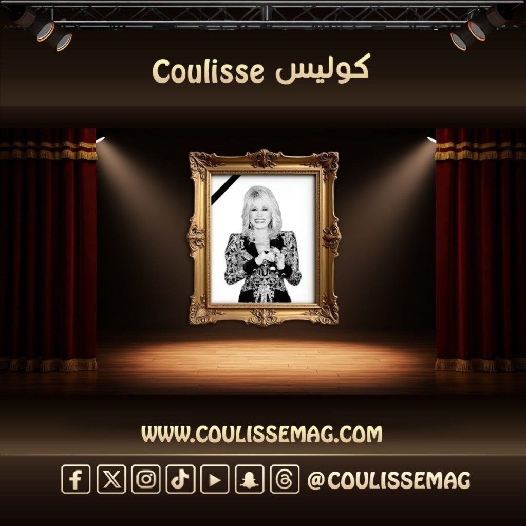 وفاة دوللي بارتون المغنية الأمريكية عن 80 عاماً