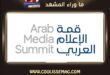 قمة الإعلام العربي 2026 تجمع الإعلاميين وصنّاع المحتوى في دبي