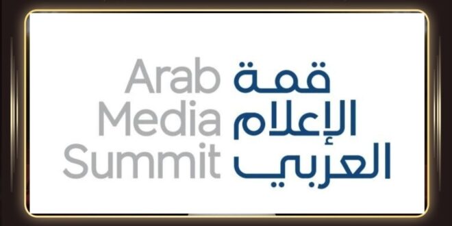 قمة الإعلام العربي 2026 تجمع الإعلاميين وصنّاع المحتوى في دبي
