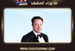 إيلون ماسك يعلن أكبر ميناء فضائي في العالم بـ100 مليار دولار