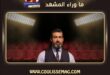 مسلسل الوسواس يشهد انضمام ياسر جلال في موسم رمضان 2027