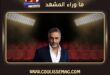 من ظلم فضل شاكر؟ قبل أن نضحك من فكرة الاعتذار… أعطونا الدليل