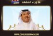 محمد عبده يودع رفيق دربه عمر شلاح البركاتي في العزاء بجدة