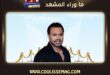 عاصي الحلاني يغنّي للإنسانية… ليلة استثنائية لدعم جمعية «سند»