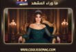 إلى يارا… هذه المرّة «فرق من السما للأرض» جعلتنا نكتب عنكِ أنتِ