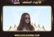 وزن كندة علوش بخطف الأنظار بالساحل الشمالي