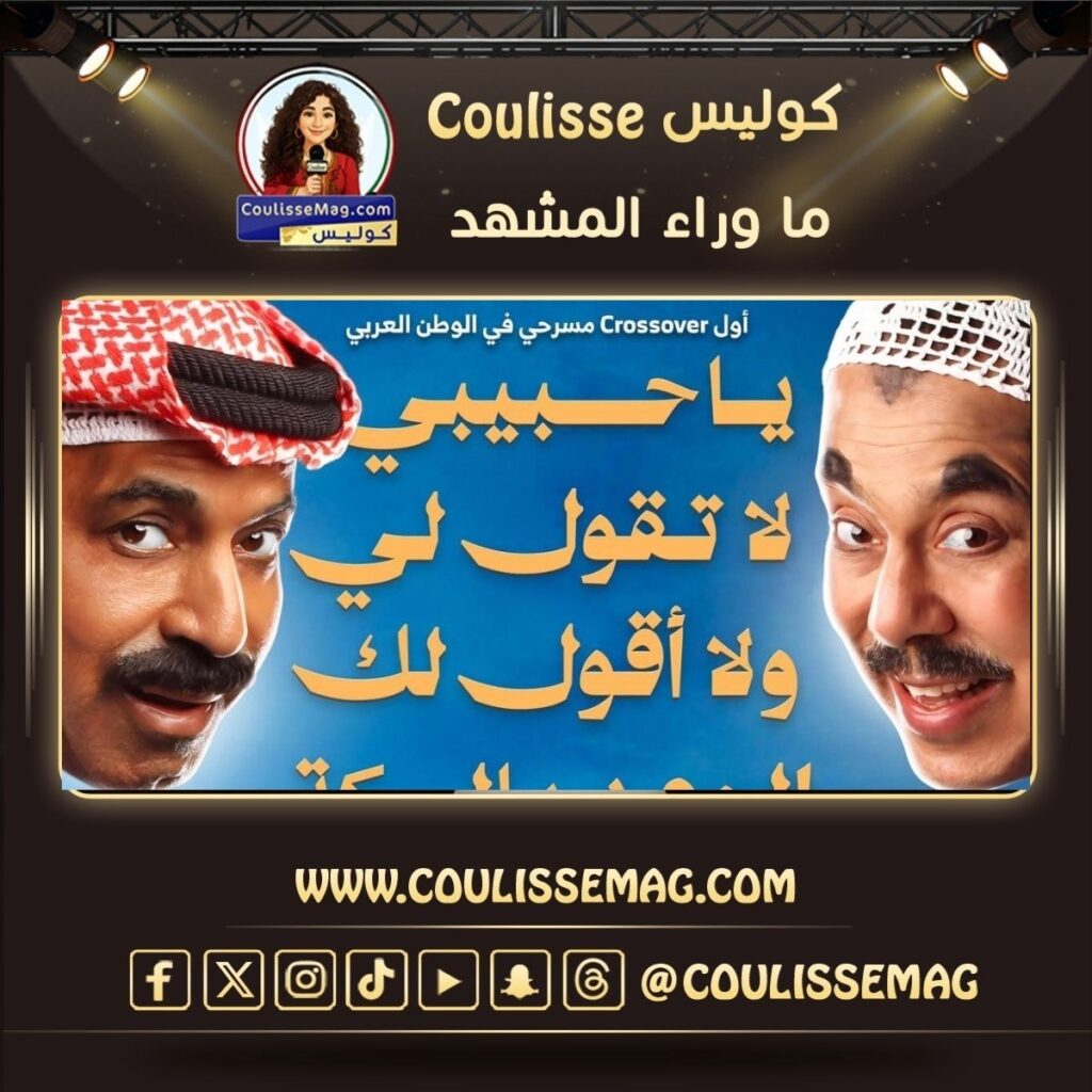 مسرحية يا حبيبي لا تقولي ولا أقولك الوعد بالسكة تجمع نجوم الكويت