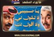 مسرحية يا حبيبي لا تقولي ولا أقولك الوعد بالسكة تجمع نجوم الكويت