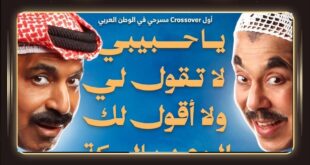 مسرحية يا حبيبي لا تقولي ولا أقولك الوعد بالسكة تجمع نجوم الكويت