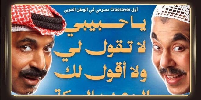 مسرحية يا حبيبي لا تقولي ولا أقولك الوعد بالسكة تجمع نجوم الكويت