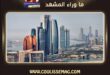 فعالية رياحيات تجمع لمياء الرياحي وكورال العرب في أبوظبي