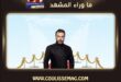 عمرو دياب … حين يصبح الاستمرار أصعب من النجاح