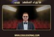 عاصي الحلاني … فارس على المسرح وإنسان يحمل الخير في قلبه