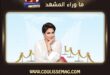 شيرين عبد الوهاب بالعلمين تعود بحفل استثنائي