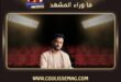 رامي جمال يهدي أغنية لمحمد صلاح بعد انتقاله لطرابزون سبور