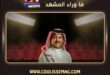 تركي العجمة يروّج لبرنامج المنصة بإعلان سينمائي مُلفت