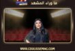 مسرحية الحالة خطيرة جداً تشوق جمهور الفنانة بدرية طلبة