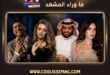 ستوري تختفي… وتأويل يبقى: مَن أعطى السوشال ميديا حق كتابة حياة الناس؟ كوليس تقولها بوضوح: كفى تأويلًا… اتركوا وائل كفوري وتركي آل الشيخ خارج حكايات الاستوري!