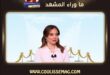 قصة اختفاء والد بيسان إسماعيل .. اعرفْ التفاصيل؟