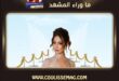 الفنانة منة شلبي تدخل المستشفى بسبب أزمة صحية مفاجئة