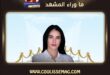 مديحة الحمداني تعلن زواجها رسمياً وتكشف لقب زوجها