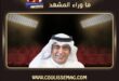 الإعلامي السعودي وليد الفراج يودع شبكة MBC بعد رحلة طويلة