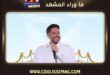 محمد حماقي بالعلمين الجديدة يحيي حفلاً في أغسطس