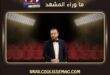 موريكس دور … من مهرجان النجوم إلى أزمة هوية