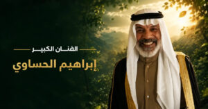 إبراهيم الحساوي يستعد لتكريم بعد مسيرة فنية استمرت 30 عاماً